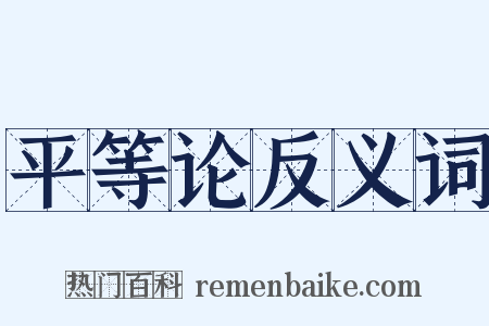 平等论反义词是什么意思的图片
